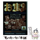 【中古】 お宝○得換金ハンドブッ