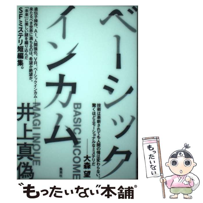 【中古】 ベーシックインカム / 井上 真偽 / 集英社 [単行本]【メール便送料無料】【あす楽対応】