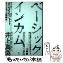 【中古】 ベーシックインカム / 井上 真偽 / 集英社 単行本 【メール便送料無料】【あす楽対応】