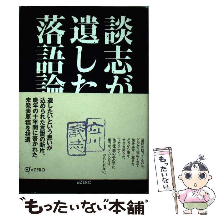 【中古】 談志が遺した落語論 / 立川 談志 / dZERO(インプレス) [単行本（ソフトカバー）]【メール便送..