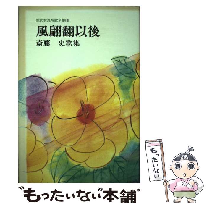 【中古】 風翩翻以後 斎藤史歌集 / 齋藤 史 / 短歌新聞社 [単行本]【メール便送料無料】【あす楽対応】