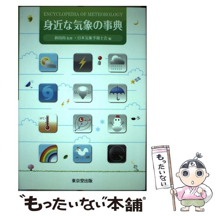 【中古】 身近な気象の事典 / 日本気象予報士会, 新田尚(元気象庁長官) / 東京堂出版 [単行本]【メール便送料無料】【あす楽対応】