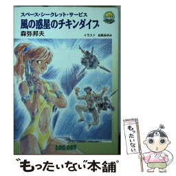 【中古】 風の惑星のチキンダイブ スペース・シークレット・サービス / 森弥 邦夫, 此路 あゆみ / アスペクト [文庫]【メール便送料無料】【あす楽対応】