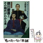 【中古】 最後の将軍徳川慶喜とその時代がわかる本 / 永岡 慶之助 / 三笠書房 [文庫]【メール便送料無料】【あす楽対応】