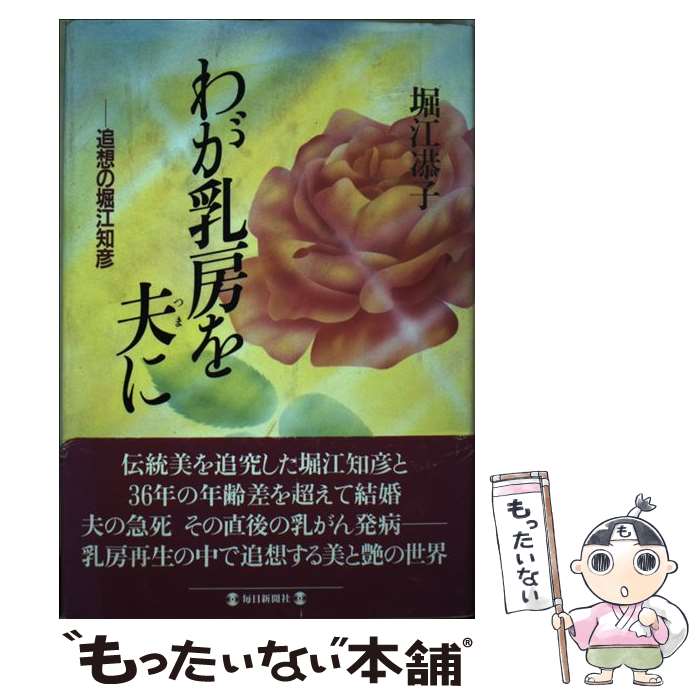 【中古】 わが乳房を夫 つま に 追想の堀江知彦/毎日新聞出版/堀江きょう子 / 堀江 きょう子 / 毎日新聞出版 [単行本]【メール便送料無料】【最短翌日配達対応】