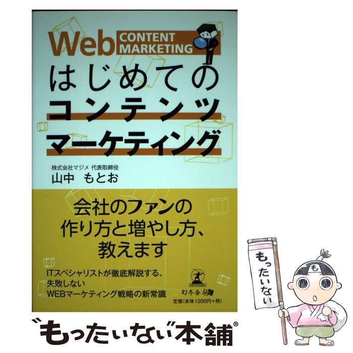 【中古】 はじめてのコンテンツマーケティング / 山中 もとお / 幻冬舎 [単行本（ソフトカバー）]【メール便送料無料】【あす楽対応】