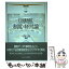 【中古】 図書館制度・経営論 / 山本順一, 安藤友張 / ミネルヴァ書房 [単行本]【メール便送料無料】【あす楽対応】