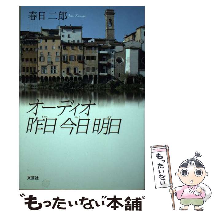 【中古】 オーディオ昨日今日明日 / 春日 二郎 / 文芸社 [単行本]【メール便送料無料】【最短翌日配達対応】