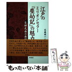 【中古】 江戸のミリオンセラー『塵劫記』の魅力 吉田光由の発想 / 佐藤 健一 / 研成社 [単行本]【メール便送料無料】【あす楽対応】