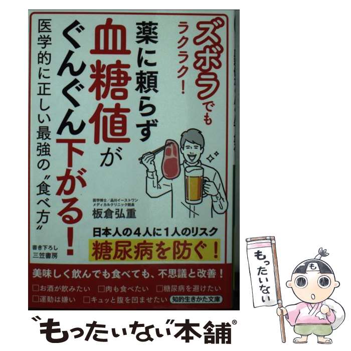 【中古】 ズボラでもラクラク！薬に頼らず血糖値がぐんぐん下がる！ 医学的に正しい最強の“食べ方” / ..