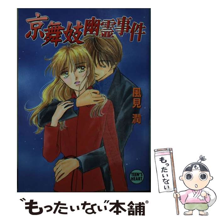 著者：風見 潤, かやま ゆみ出版社：講談社サイズ：文庫ISBN-10：4061998897ISBN-13：9784061998896■こちらの商品もオススメです ● 妖怪の国のアリス / 中原 涼, かやま ゆみ / 講談社 [文庫] ● 横浜赤い靴幽霊事件 / 風見 潤, かやま ゆみ / 講談社 [文庫] ● 秋の安曇野幽霊事件 / 風見 潤, かやま ゆみ / 講談社 [文庫] ● 恐竜の国のアリス / 中原 涼, 高橋 千鶴 / 講談社 [文庫] ● ミナト神戸幽霊事件 / 風見 潤, かやま ゆみ / 講談社 [文庫] ● 沖縄幽霊事件（下） / 風見 潤, かやま ゆみ / 講談社 [文庫] ● ミクロの国のアリス / 中原 涼, かやま ゆみ / 講談社 [文庫] ● 清里幽霊事件 / かやま ゆみ / 講談社 [コミック] ● 香港幽霊事件（ヴィクトリア・ピーク編） / 風見 潤, かやま ゆみ / 講談社 [文庫] ● 鬼の里幽霊事件 / 風見 潤, かやま ゆみ / 講談社 [文庫] ● 金沢幽霊事件 / 風見 潤, かやま ゆみ / 講談社 [文庫] ● 秋の十和田湖幽霊事件 / 風見 潤, かやま ゆみ / 講談社 [文庫] ● バリ島幽霊事件 / 風見 潤, かやま ゆみ / 講談社 [文庫] ● 香港幽霊事件（九竜（ガウロン）編） / 風見 潤, かやま ゆみ / 講談社 [文庫] ● 雪おんな幽霊事件 / 風見 潤, かやま ゆみ / 講談社 [文庫] ■通常24時間以内に出荷可能です。※繁忙期やセール等、ご注文数が多い日につきましては　発送まで48時間かかる場合があります。あらかじめご了承ください。 ■メール便は、1冊から送料無料です。※宅配便の場合、2,500円以上送料無料です。※最短翌日配達ご希望の方は、宅配便をご選択下さい。※「代引き」ご希望の方は宅配便をご選択下さい。※配送番号付きのゆうパケットをご希望の場合は、追跡可能メール便（送料210円）をご選択ください。■ただいま、オリジナルカレンダーをプレゼントしております。■お急ぎの方は「もったいない本舗　お急ぎ便店」をご利用ください。最短翌日配送、手数料298円から■まとめ買いの方は「もったいない本舗　おまとめ店」がお買い得です。■中古品ではございますが、良好なコンディションです。決済は、クレジットカード、代引き等、各種決済方法がご利用可能です。■万が一品質に不備が有った場合は、返金対応。■クリーニング済み。■商品画像に「帯」が付いているものがありますが、中古品のため、実際の商品には付いていない場合がございます。■商品状態の表記につきまして・非常に良い：　　使用されてはいますが、　　非常にきれいな状態です。　　書き込みや線引きはありません。・良い：　　比較的綺麗な状態の商品です。　　ページやカバーに欠品はありません。　　文章を読むのに支障はありません。・可：　　文章が問題なく読める状態の商品です。　　マーカーやペンで書込があることがあります。　　商品の痛みがある場合があります。