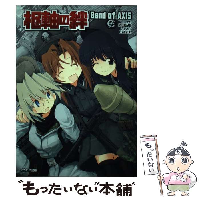 【中古】 枢軸の絆Band　of　AXIS / 内田 弘樹, EXCEL / イカロス出版 [単行本（ソフトカバー）]【メール便送料無料】【あす楽対応】