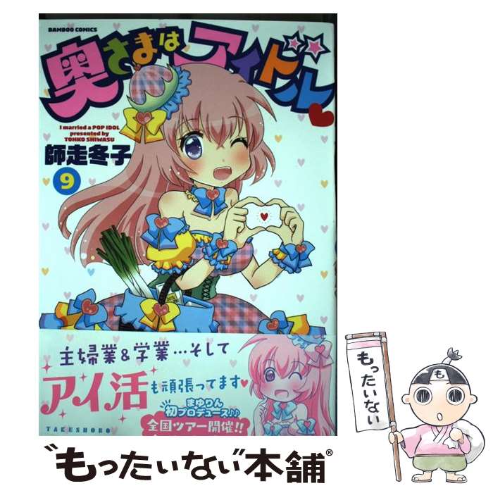 【中古】 奥さまはアイドル 9 師走冬子 / 師走 冬子 / 竹書房 [コミック]【メール便送料無料】【最短翌日配達対応】
