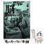 【中古】 脳外科医のカルテから / 上田孝 / 宮日文化情報センター [単行本]【メール便送料無料】【あす楽対応】