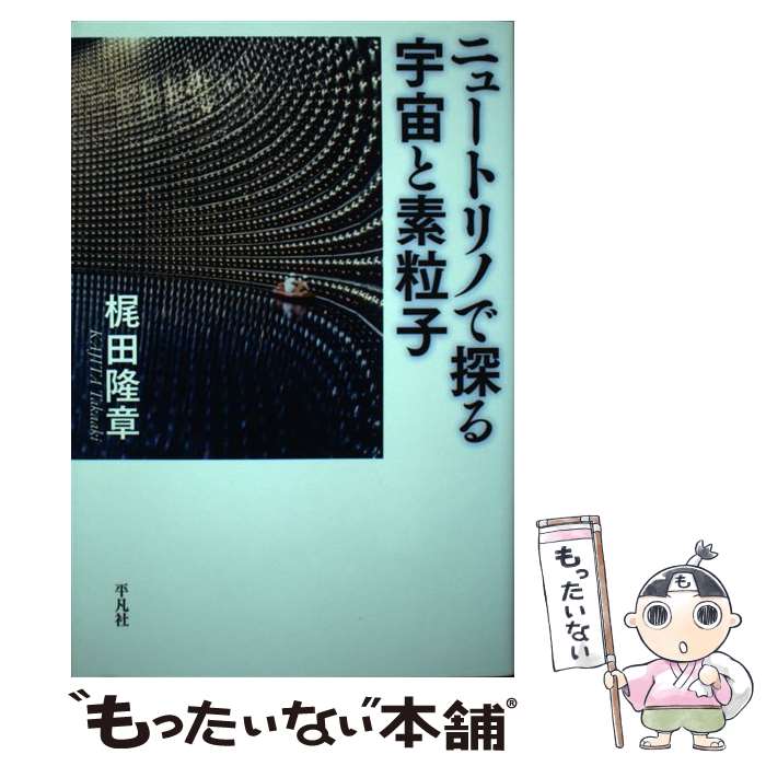 【中古】 ニュートリノで探る宇宙と素粒子 / 梶田隆章 / 平凡社 [単行本（ソフトカバー）]【メール便送料無料】【あす楽対応】