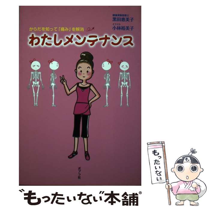 【中古】 わたしメンテナンス からだを知って「痛み」を解消 / 黒田 恵美子, 小林 裕美子 / ポプラ社 [..