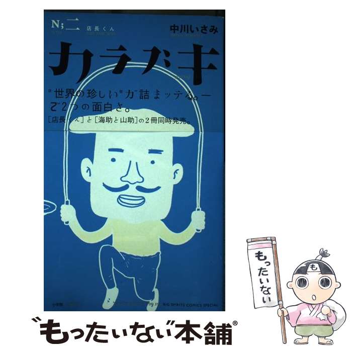 【中古】 カラブキ 2（店長くん） / 中川 いさみ / 小学館 [単行本（ソフトカバー）]【メール便送料無..