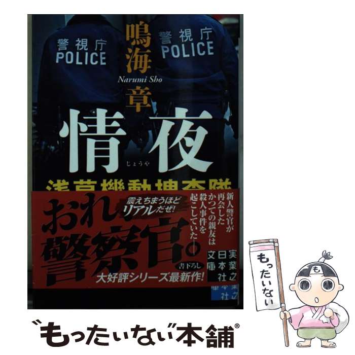 楽天もったいない本舗　楽天市場店【中古】 情夜 浅草機動捜査隊 / 鳴海 章 / 実業之日本社 [文庫]【メール便送料無料】【あす楽対応】