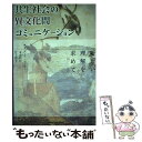 【中古】 共生社会の異文化間コミュニケーション 新しい理解を求めて / ベイツ ホッファ, 本名 信行, 竹下 裕子 / 三修社 単行本 【メール便送料無料】【あす楽対応】