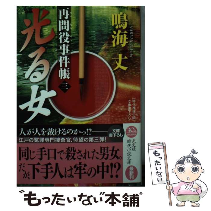 【中古】 光る女 再問役事件帳3　時代推理小説 / 鳴海丈 / 光文社 [文庫]【メール便送料無料】【あす楽対応】