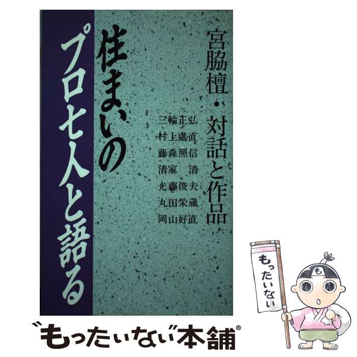 【中古】 住まいのプロ七人と語る 宮脇檀・対話と作品 / 宮脇 檀 / 住宅新報社 [単行本（ソフトカバー..