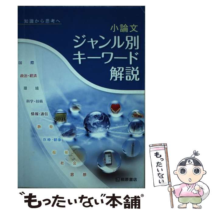 【中古】 小論文ジャンル別キーワード解説 / 近藤千洋 / 桐原書店 [単行本]【メール便送料無料】【最短翌日配達対応】