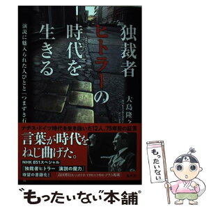 【中古】 独裁者ヒトラーの時代を生きる 演説に魅入られた人びとと「つまずき石」 / 大島 隆之 / 集英社 [単行本]【メール便送料無料】【あす楽対応】