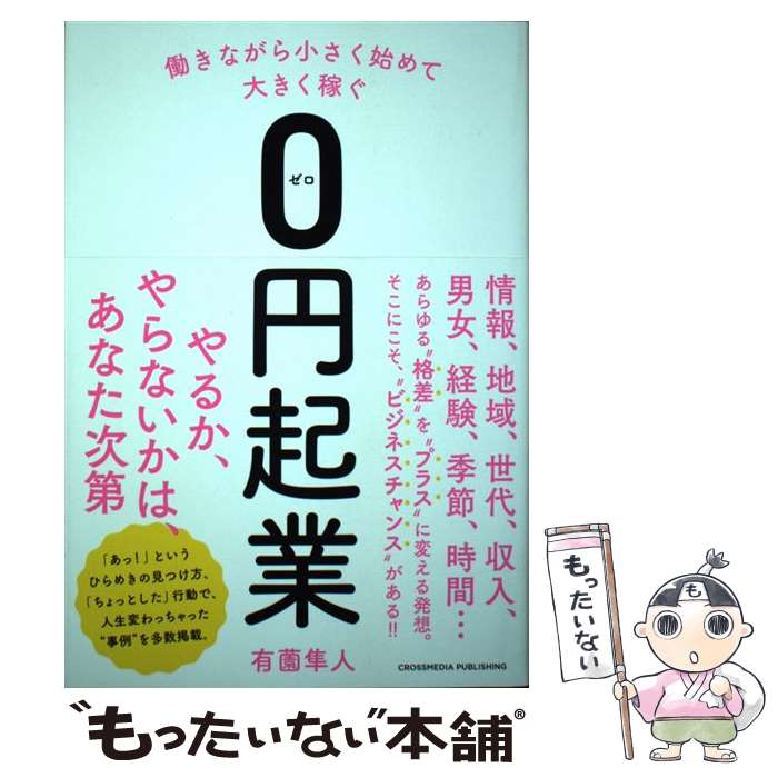 【中古】 働きながら小さく始めて大きく稼ぐ0円起業 / 有薗