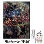 【中古】 国王陛下と秘密の恋 暗がりでとろけるような口づけを / 伽月るーこ, ことね壱花 / 竹書房 [文庫]【メール便送料無料】【あす楽対応】