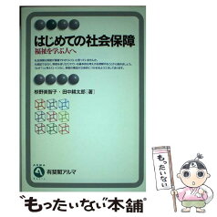 【中古】 はじめての社会保障 福祉を学ぶ人へ / 椋野 美智子, 田中 耕太郎 / 有斐閣 [単行本]【メール便送料無料】【あす楽対応】