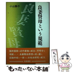 【中古】 良妻賢母という規範 / 小山 静子 / 勁草書房 [単行本]【メール便送料無料】【あす楽対応】