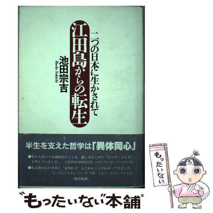 著者：池田 宗吉出版社：MBC21サイズ：単行本ISBN-10：4806406899ISBN-13：9784806406891■通常24時間以内に出荷可能です。※繁忙期やセール等、ご注文数が多い日につきましては　発送まで48時間かかる場合があります。あらかじめご了承ください。 ■メール便は、1冊から送料無料です。※宅配便の場合、2,500円以上送料無料です。※最短翌日配達ご希望の方は、宅配便をご選択下さい。※「代引き」ご希望の方は宅配便をご選択下さい。※配送番号付きのゆうパケットをご希望の場合は、追跡可能メール便（送料210円）をご選択ください。■ただいま、オリジナルカレンダーをプレゼントしております。■お急ぎの方は「もったいない本舗　お急ぎ便店」をご利用ください。最短翌日配送、手数料298円から■まとめ買いの方は「もったいない本舗　おまとめ店」がお買い得です。■中古品ではございますが、良好なコンディションです。決済は、クレジットカード、代引き等、各種決済方法がご利用可能です。■万が一品質に不備が有った場合は、返金対応。■クリーニング済み。■商品画像に「帯」が付いているものがありますが、中古品のため、実際の商品には付いていない場合がございます。■商品状態の表記につきまして・非常に良い：　　使用されてはいますが、　　非常にきれいな状態です。　　書き込みや線引きはありません。・良い：　　比較的綺麗な状態の商品です。　　ページやカバーに欠品はありません。　　文章を読むのに支障はありません。・可：　　文章が問題なく読める状態の商品です。　　マーカーやペンで書込があることがあります。　　商品の痛みがある場合があります。