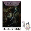 【中古】 〈つむじ風〉ミュータント / H G フランシス, H G エーヴェルス, 星谷 馨 / 早川書房 文庫 【メール便送料無料】【あす楽対応】