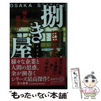 【中古】 捌き屋　伸るか反るか / 浜田 文人 / 幻冬舎 [文庫]【メール便送料無料】【あす楽対応】