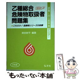 【中古】 乙種総合危険物取扱者問題集 / 奥吉 新平 / 弘文社 [文庫]【メール便送料無料】【あす楽対応】