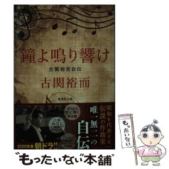 【中古】 鐘よ鳴り響け 古関裕而自伝 / 古関 裕而 / 集英社 [文庫]【メール便送料無料】【あす楽対応】