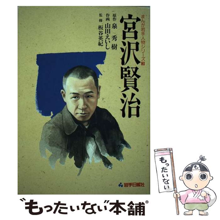 【中古】 宮沢賢治 / 板谷 英紀, 山田 えいし, 泉 秀樹 / 岩手日報社 [単行本]【メール便送料無料】【あす楽対応】