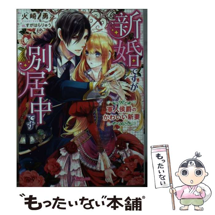 【中古】 新婚ですが別居中です 軍人侯爵のかわいい新妻 / 火崎 勇, すがはら りゅう / ハーパーコリンズ・ジャパン [文庫]【メール便送料無料】【あす楽対応】