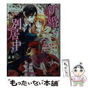 【中古】 新婚ですが別居中です 軍人侯爵のかわいい新妻 / 火崎 勇, すがはら りゅう / ハーパーコリンズ ジャパン 文庫 【メール便送料無料】【あす楽対応】