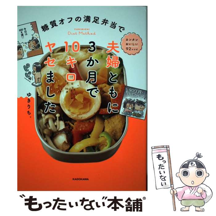 【中古】 糖質オフの満足弁当で夫婦ともに3か月で10キロヤセました / ゆきりち / KADOKAWA [単行本]【メール便送料無料】【あす楽対応】