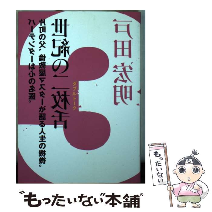 Trip, Travel Essays - 【中古】 世紀の二枚舌（3） / 戸田 宏明 / 北國新聞社出版局 [文庫]【メール便送料無料】【最短翌日配達対応】