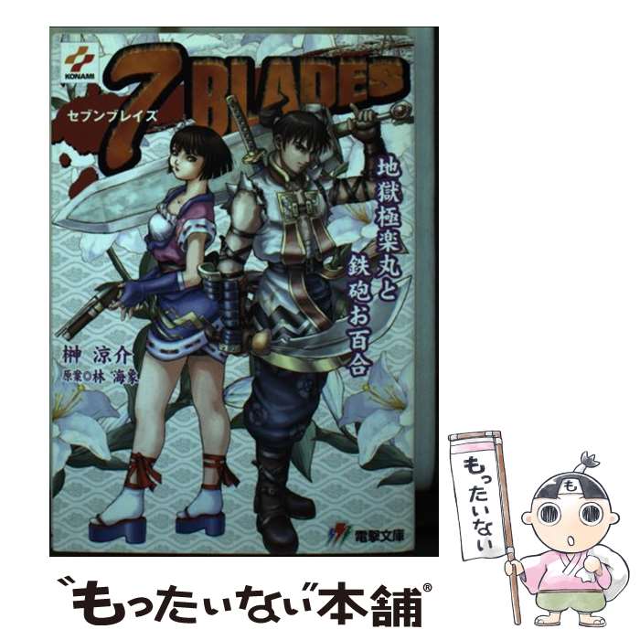 【中古】 7　blades 地獄極楽丸と鉄砲お百合 / 榊 涼介, 林 海象, コナミ・オフィシャル / メディアワークス [文庫]【メール便送料無料..