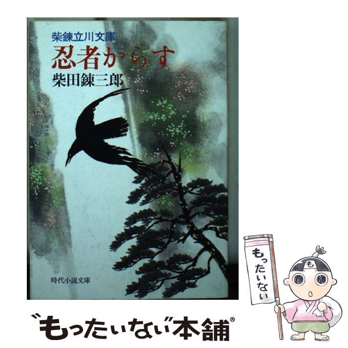 【中古】 忍者からす 柴錬立川文庫 / 柴田錬三郎 / 富士見書房 [文庫]【メール便送料無料】【最短翌日配達対応】