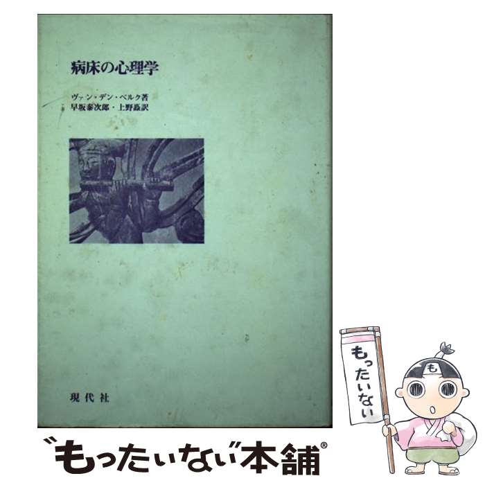 【中古】 病床の心理学 / ヤン・ヘンドリック・ヴァン・デン・ベルク, 早坂泰次郎 / 現代社（新宿区） [その他]【メール便送料無料】【あす楽対応】