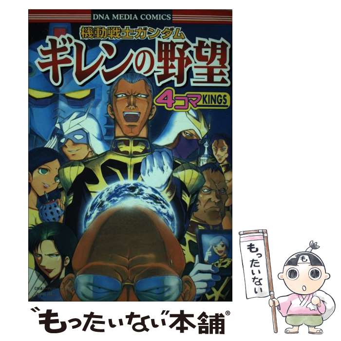  機動戦士ガンダムギレンの野望4コマkings / 一迅社 / 一迅社 