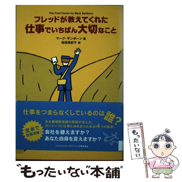 著者：マーク・サンボーン, 池田 真紀子出版社：ソフトバンククリエイティブサイズ：単行本ISBN-10：4797327359ISBN-13：9784797327359■通常24時間以内に出荷可能です。※繁忙期やセール等、ご注文数が多い日につきましては　発送まで48時間かかる場合があります。あらかじめご了承ください。 ■メール便は、1冊から送料無料です。※宅配便の場合、2,500円以上送料無料です。※最短翌日配達ご希望の方は、宅配便をご選択下さい。※「代引き」ご希望の方は宅配便をご選択下さい。※配送番号付きのゆうパケットをご希望の場合は、追跡可能メール便（送料210円）をご選択ください。■ただいま、オリジナルカレンダーをプレゼントしております。■お急ぎの方は「もったいない本舗　お急ぎ便店」をご利用ください。最短翌日配送、手数料298円から■まとめ買いの方は「もったいない本舗　おまとめ店」がお買い得です。■中古品ではございますが、良好なコンディションです。決済は、クレジットカード、代引き等、各種決済方法がご利用可能です。■万が一品質に不備が有った場合は、返金対応。■クリーニング済み。■商品画像に「帯」が付いているものがありますが、中古品のため、実際の商品には付いていない場合がございます。■商品状態の表記につきまして・非常に良い：　　使用されてはいますが、　　非常にきれいな状態です。　　書き込みや線引きはありません。・良い：　　比較的綺麗な状態の商品です。　　ページやカバーに欠品はありません。　　文章を読むのに支障はありません。・可：　　文章が問題なく読める状態の商品です。　　マーカーやペンで書込があることがあります。　　商品の痛みがある場合があります。