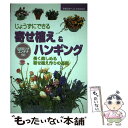 【中古】 じょうずにできる寄せ植え＆ハンギング 長く楽しめる寄せ植え作りの基礎 配置図つきコンテナ / 主婦の友社 / 主婦の友社 単行本 【メール便送料無料】【あす楽対応】