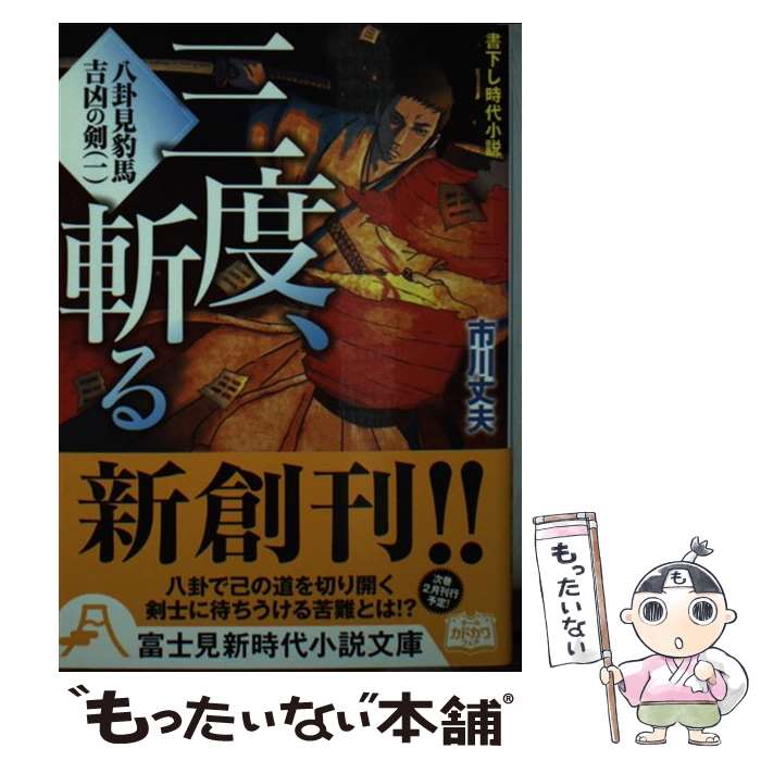 著者：市川 丈夫, 遠藤 拓人出版社：KADOKAWA/富士見書房サイズ：文庫ISBN-10：4047129860ISBN-13：9784047129863■こちらの商品もオススメです ● 鬼将、討つ 八卦見豹馬吉凶の剣2 / 市川 丈夫, 遠藤 拓人 / KADOKAWA/富士見書房 [文庫] ■通常24時間以内に出荷可能です。※繁忙期やセール等、ご注文数が多い日につきましては　発送まで48時間かかる場合があります。あらかじめご了承ください。 ■メール便は、1冊から送料無料です。※宅配便の場合、2,500円以上送料無料です。※あす楽ご希望の方は、宅配便をご選択下さい。※「代引き」ご希望の方は宅配便をご選択下さい。※配送番号付きのゆうパケットをご希望の場合は、追跡可能メール便（送料210円）をご選択ください。■ただいま、オリジナルカレンダーをプレゼントしております。■お急ぎの方は「もったいない本舗　お急ぎ便店」をご利用ください。最短翌日配送、手数料298円から■まとめ買いの方は「もったいない本舗　おまとめ店」がお買い得です。■中古品ではございますが、良好なコンディションです。決済は、クレジットカード、代引き等、各種決済方法がご利用可能です。■万が一品質に不備が有った場合は、返金対応。■クリーニング済み。■商品画像に「帯」が付いているものがありますが、中古品のため、実際の商品には付いていない場合がございます。■商品状態の表記につきまして・非常に良い：　　使用されてはいますが、　　非常にきれいな状態です。　　書き込みや線引きはありません。・良い：　　比較的綺麗な状態の商品です。　　ページやカバーに欠品はありません。　　文章を読むのに支障はありません。・可：　　文章が問題なく読める状態の商品です。　　マーカーやペンで書込があることがあります。　　商品の痛みがある場合があります。