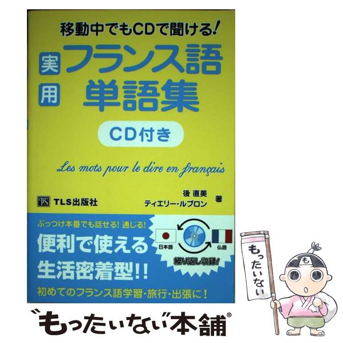 【中古】 実用フランス語単語集 移動中でもCDで聞ける！ / 後 直美, ティエリー ルブロン / TLS出版社 [単行本]【メール便送料無料】【最短翌日配達対応】