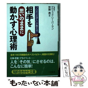 【中古】 相手を“思いのまま”に動かす心理術 / デヴィッド・リーバーマン, 齊藤 勇 / 三笠書房 [文庫]【メール便送料無料】【あす楽対応】